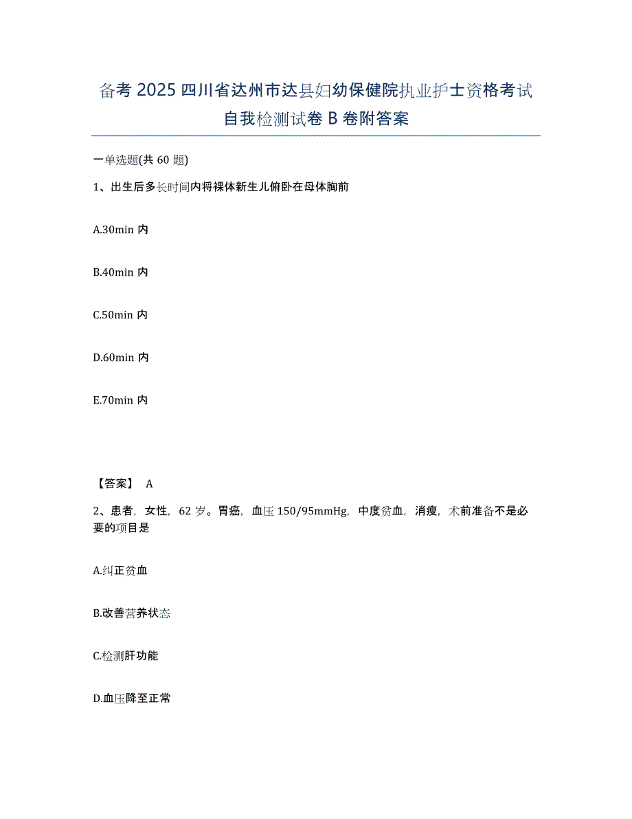 备考2025四川省达州市达县妇幼保健院执业护士资格考试自我检测试卷B卷附答案_第1页