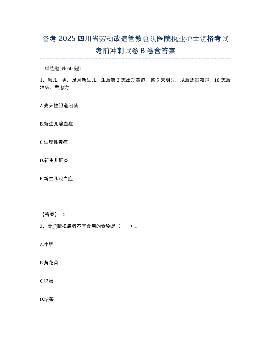 备考2025四川省劳动改造管教总队医院执业护士资格考试考前冲刺试卷B卷含答案_第1页