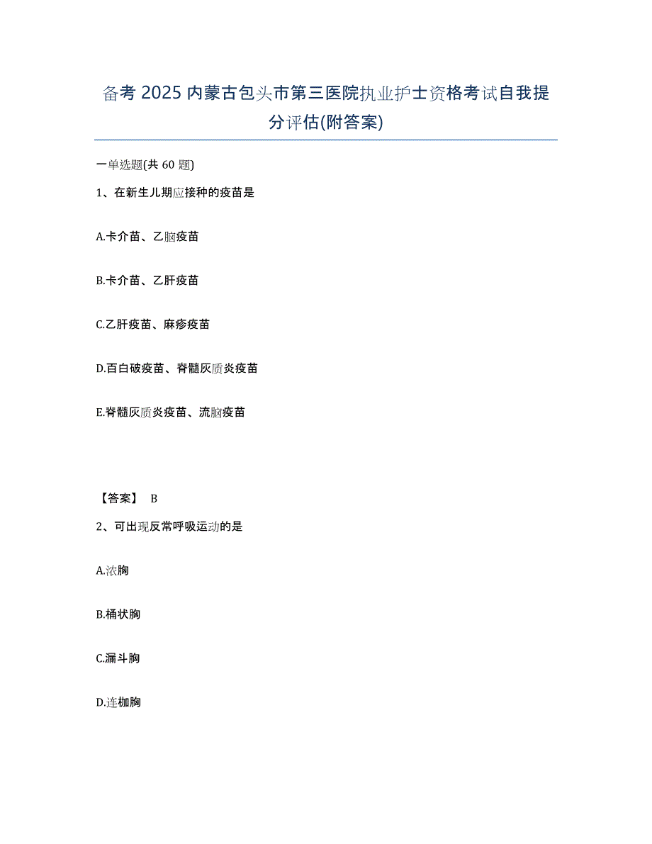 备考2025内蒙古包头市第三医院执业护士资格考试自我提分评估(附答案)_第1页