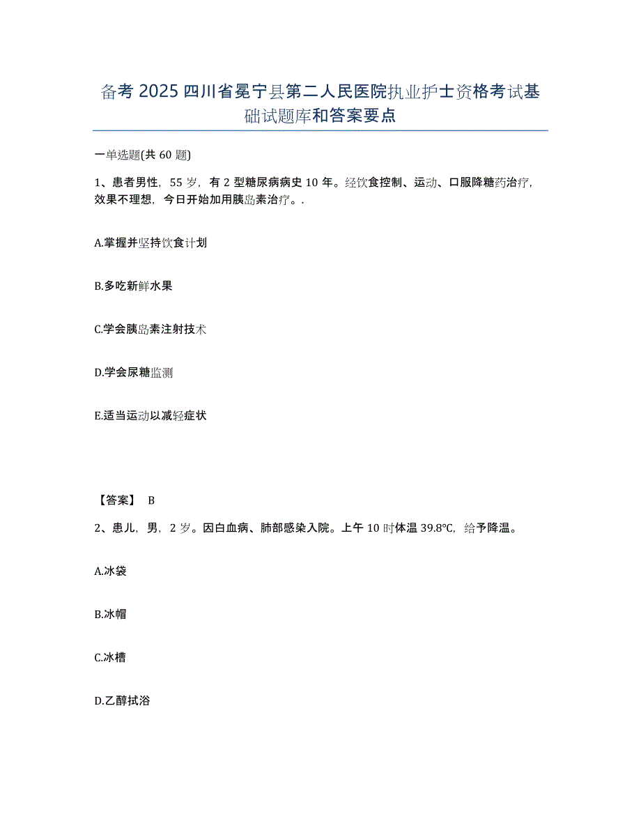 备考2025四川省冕宁县第二人民医院执业护士资格考试基础试题库和答案要点_第1页