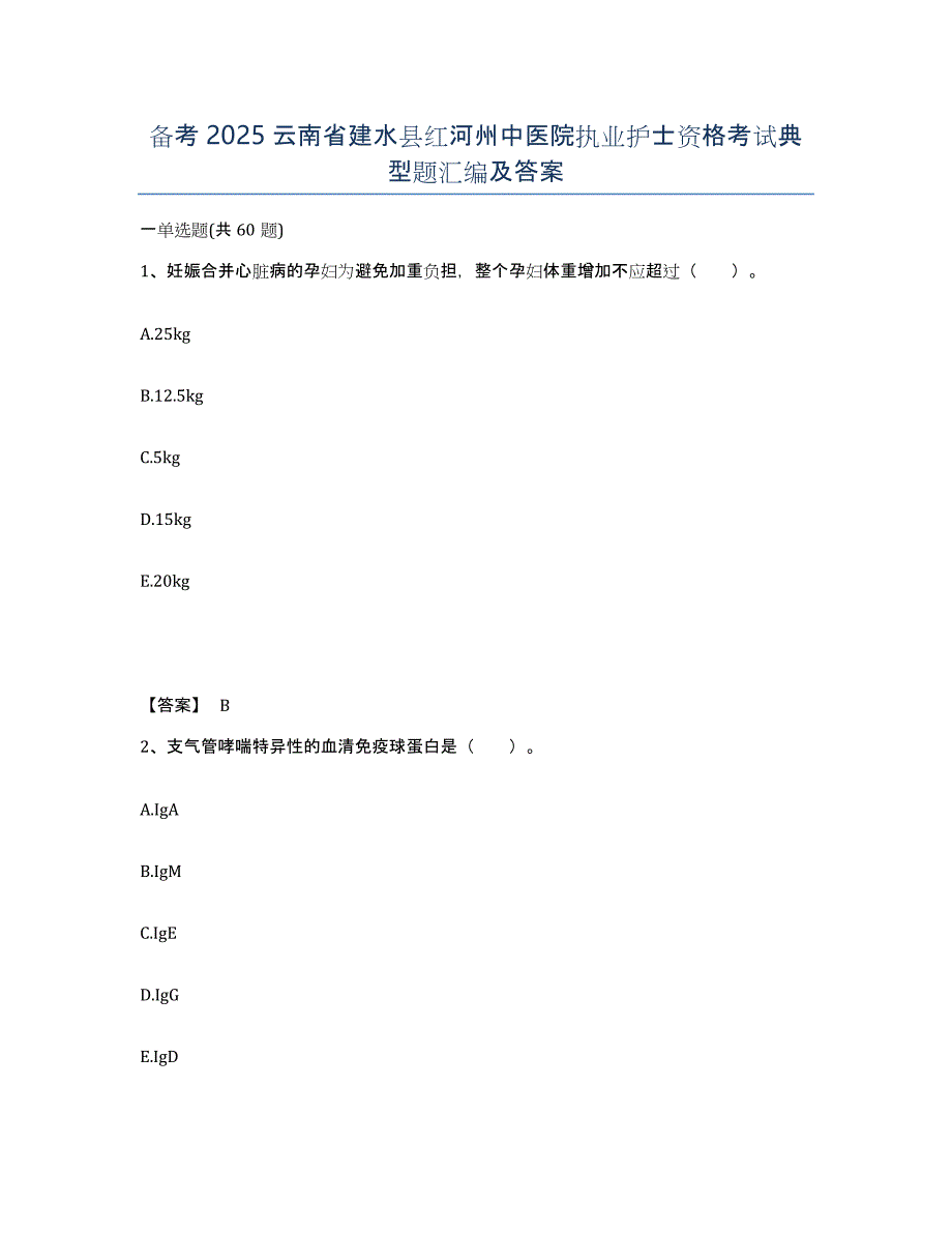 备考2025云南省建水县红河州中医院执业护士资格考试典型题汇编及答案_第1页