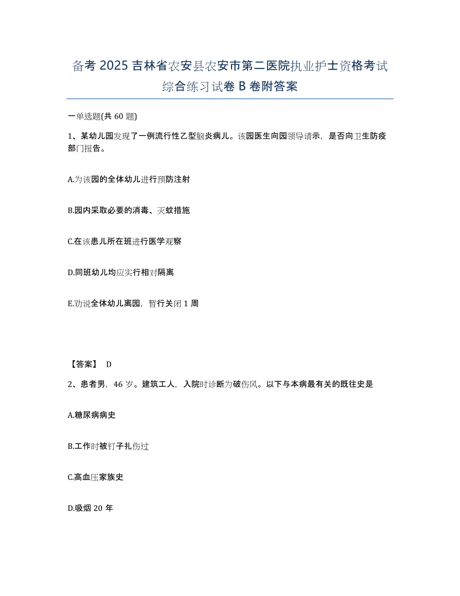 备考2025吉林省农安县农安市第二医院执业护士资格考试综合练习试卷B卷附答案_第1页