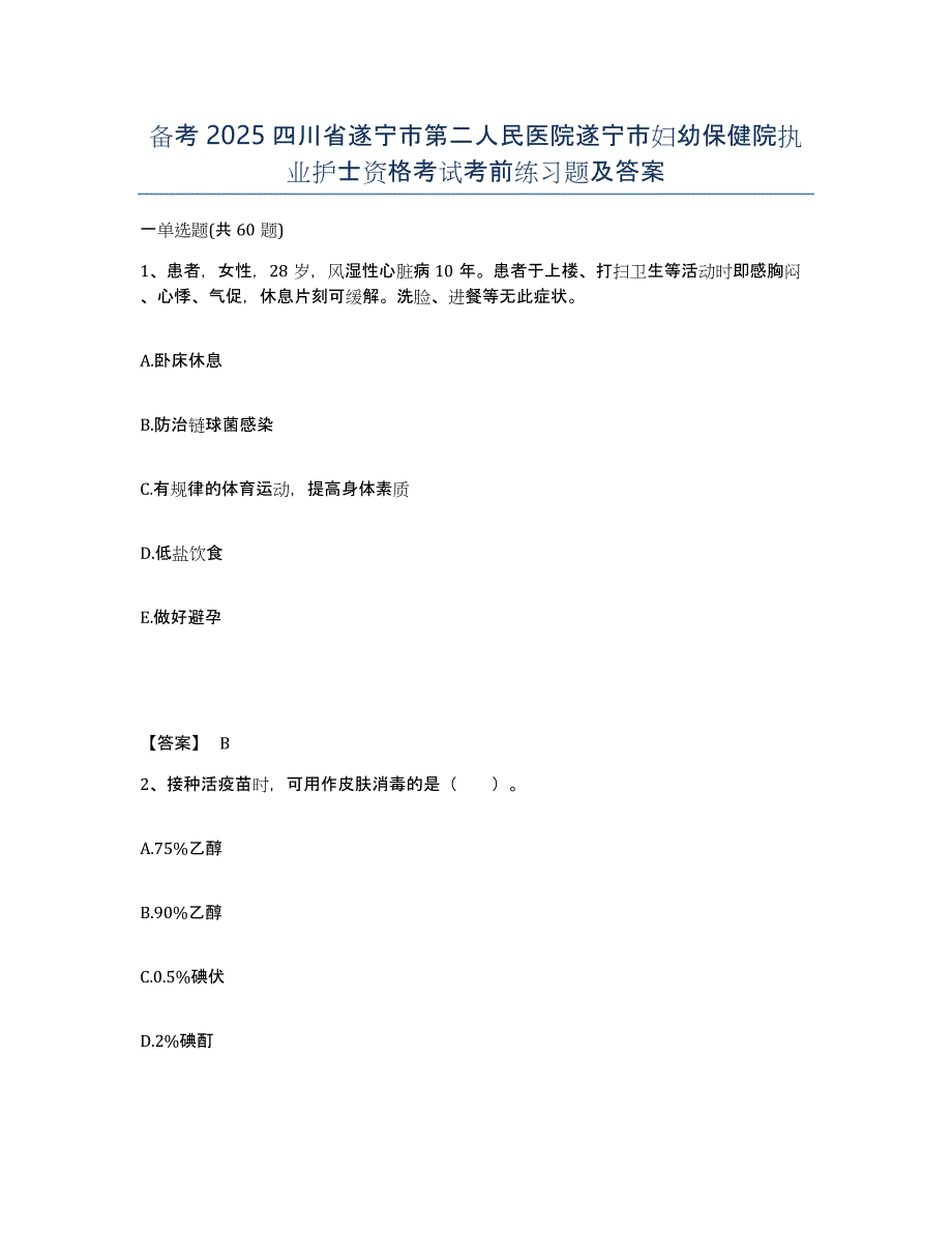 备考2025四川省遂宁市第二人民医院遂宁市妇幼保健院执业护士资格考试考前练习题及答案_第1页