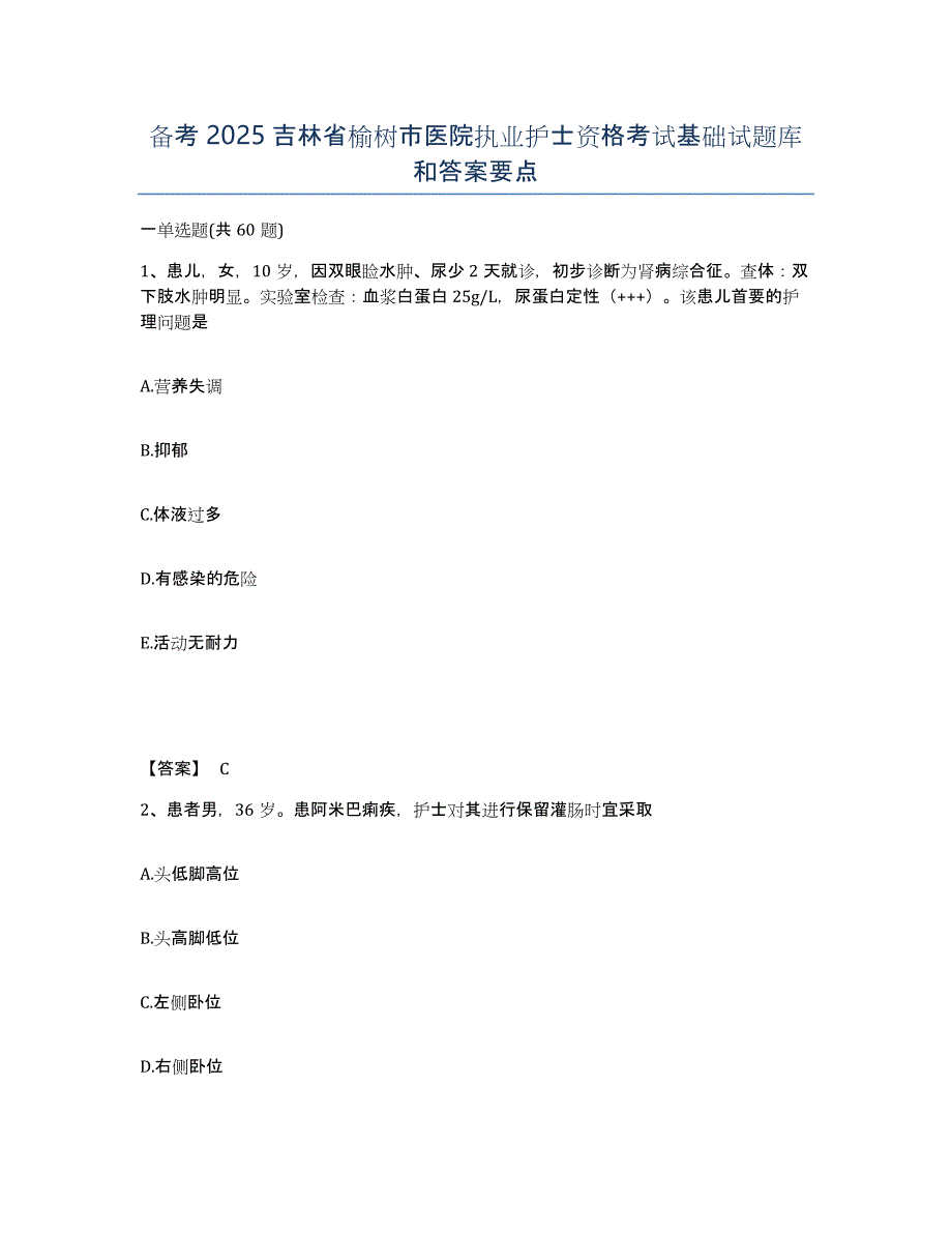 备考2025吉林省榆树市医院执业护士资格考试基础试题库和答案要点_第1页