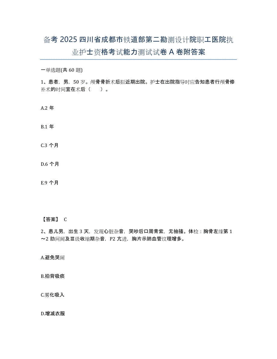 备考2025四川省成都市铁道部第二勘测设计院职工医院执业护士资格考试能力测试试卷A卷附答案_第1页