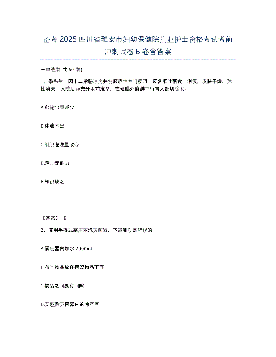 备考2025四川省雅安市妇幼保健院执业护士资格考试考前冲刺试卷B卷含答案_第1页