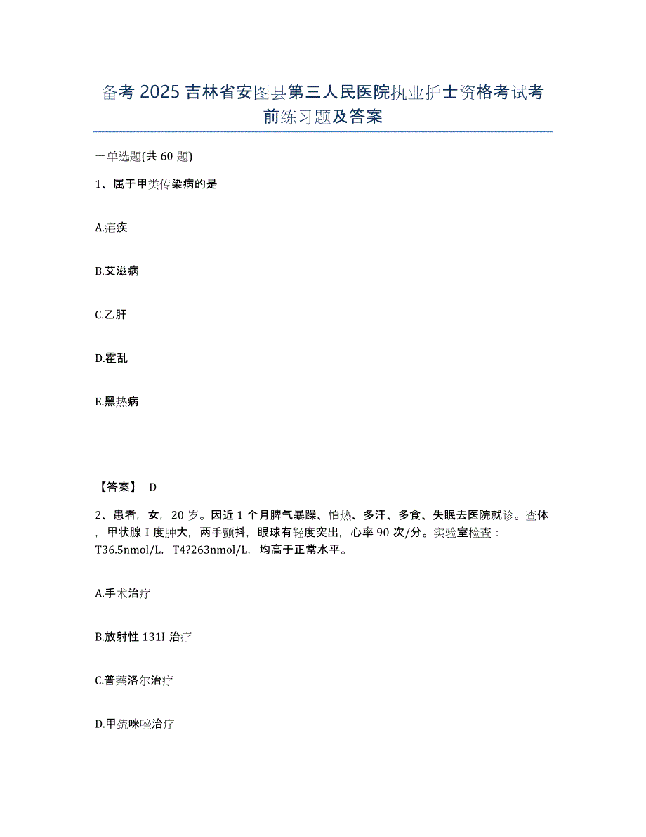 备考2025吉林省安图县第三人民医院执业护士资格考试考前练习题及答案_第1页