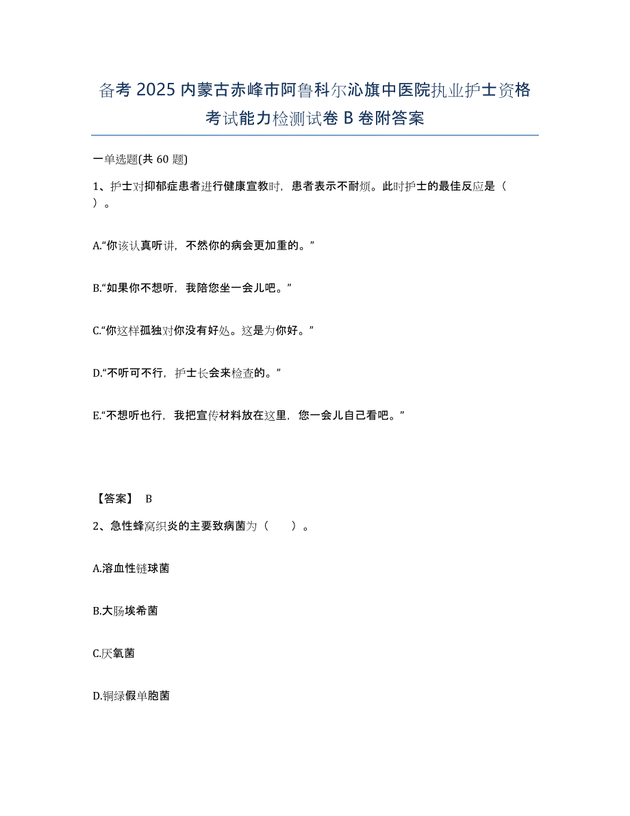 备考2025内蒙古赤峰市阿鲁科尔沁旗中医院执业护士资格考试能力检测试卷B卷附答案_第1页