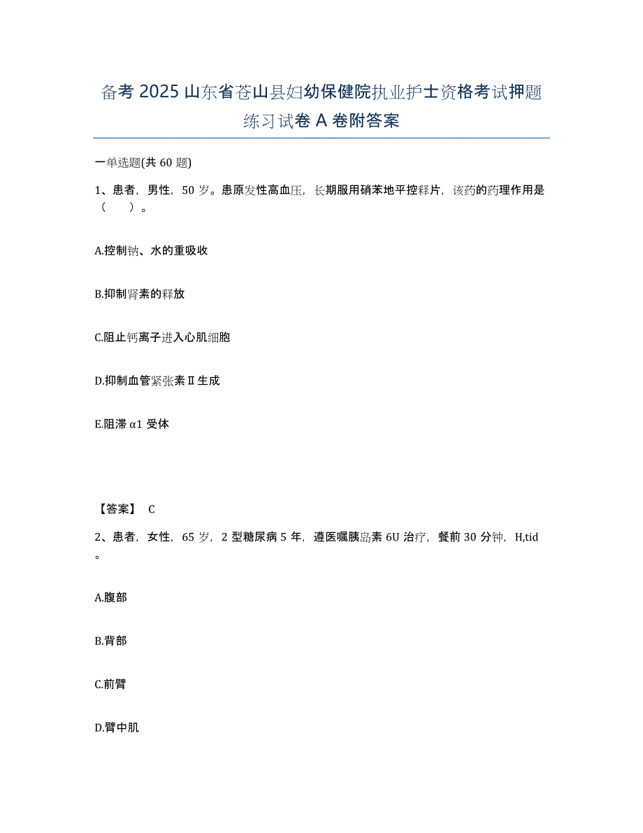 备考2025山东省苍山县妇幼保健院执业护士资格考试押题练习试卷A卷附答案_第1页