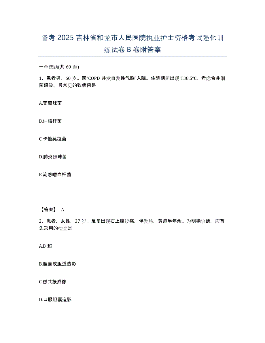 备考2025吉林省和龙市人民医院执业护士资格考试强化训练试卷B卷附答案_第1页