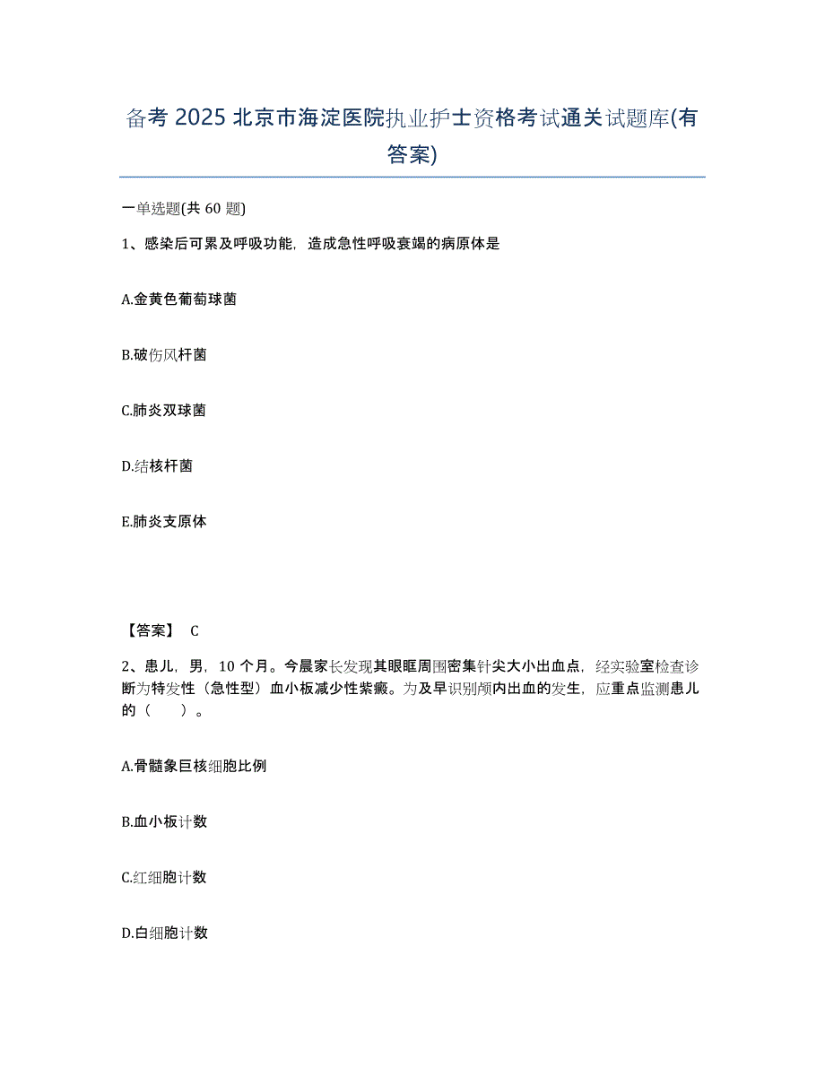 备考2025北京市海淀医院执业护士资格考试通关试题库(有答案)_第1页