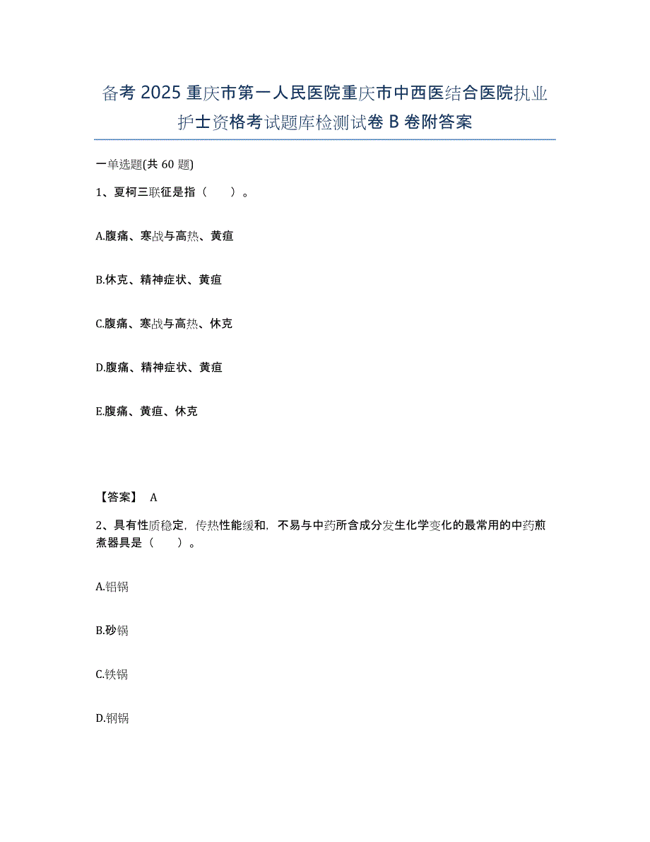 备考2025重庆市第一人民医院重庆市中西医结合医院执业护士资格考试题库检测试卷B卷附答案_第1页