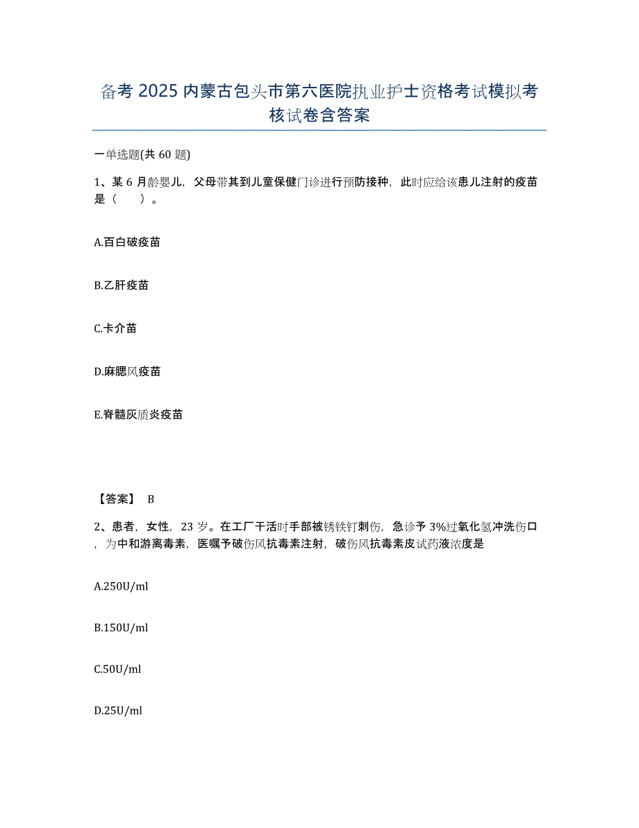 备考2025内蒙古包头市第六医院执业护士资格考试模拟考核试卷含答案_第1页