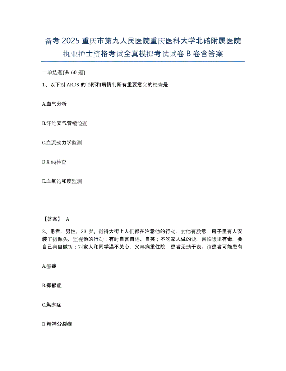 备考2025重庆市第九人民医院重庆医科大学北碚附属医院执业护士资格考试全真模拟考试试卷B卷含答案_第1页