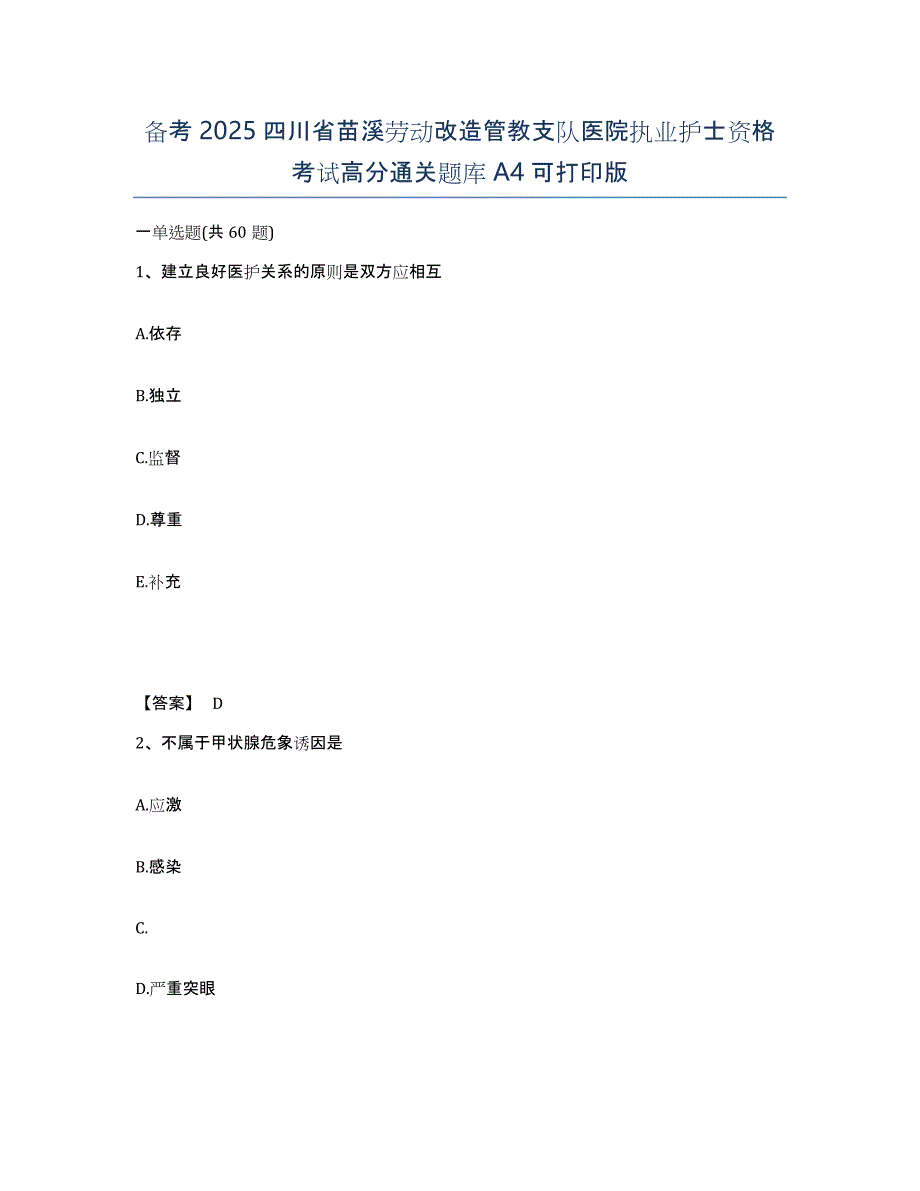 备考2025四川省苗溪劳动改造管教支队医院执业护士资格考试高分通关题库A4可打印版_第1页