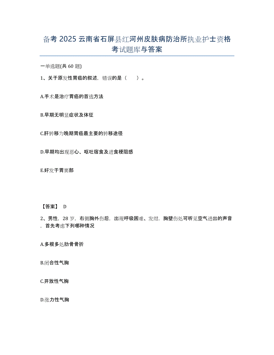 备考2025云南省石屏县红河州皮肤病防治所执业护士资格考试题库与答案_第1页