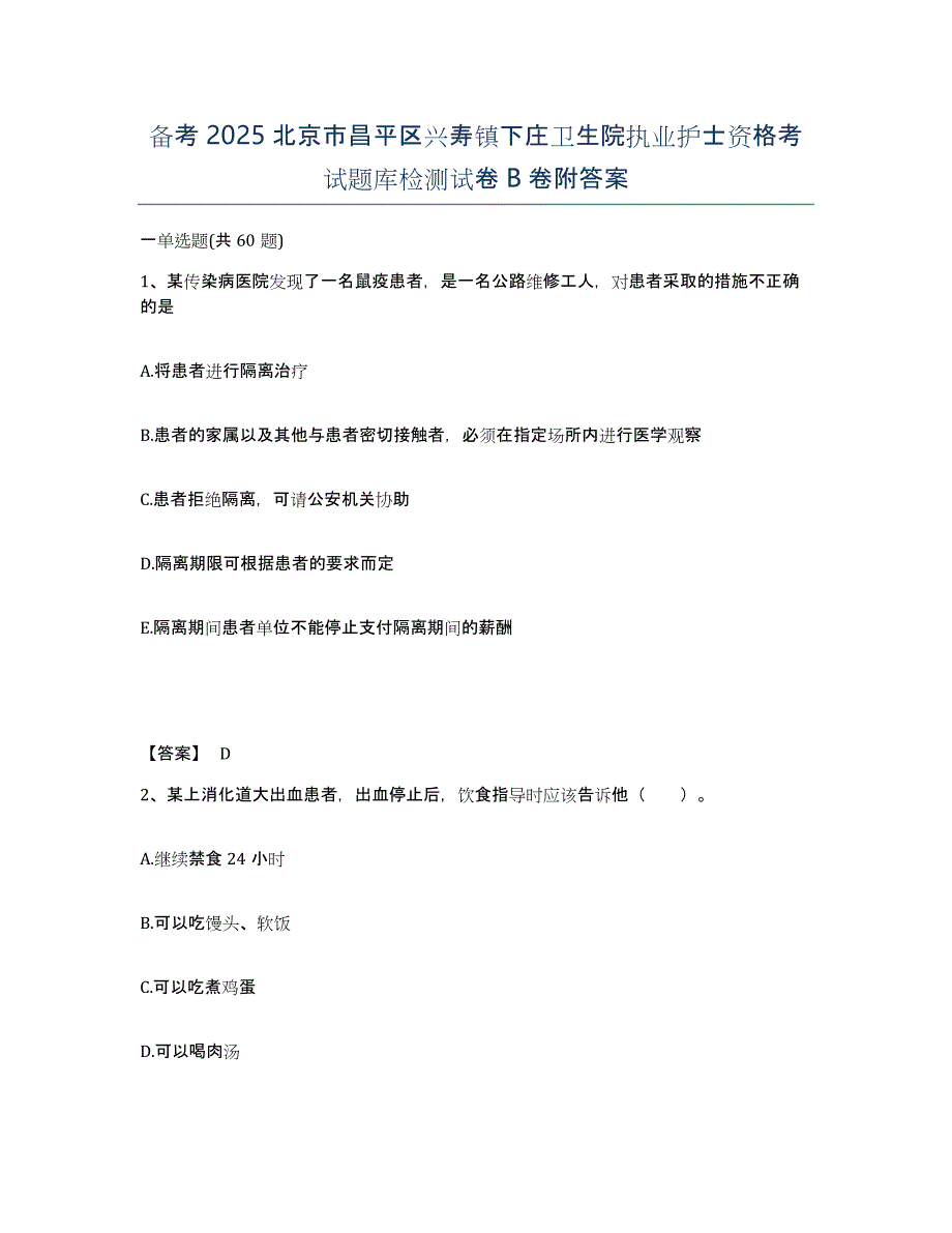 备考2025北京市昌平区兴寿镇下庄卫生院执业护士资格考试题库检测试卷B卷附答案_第1页