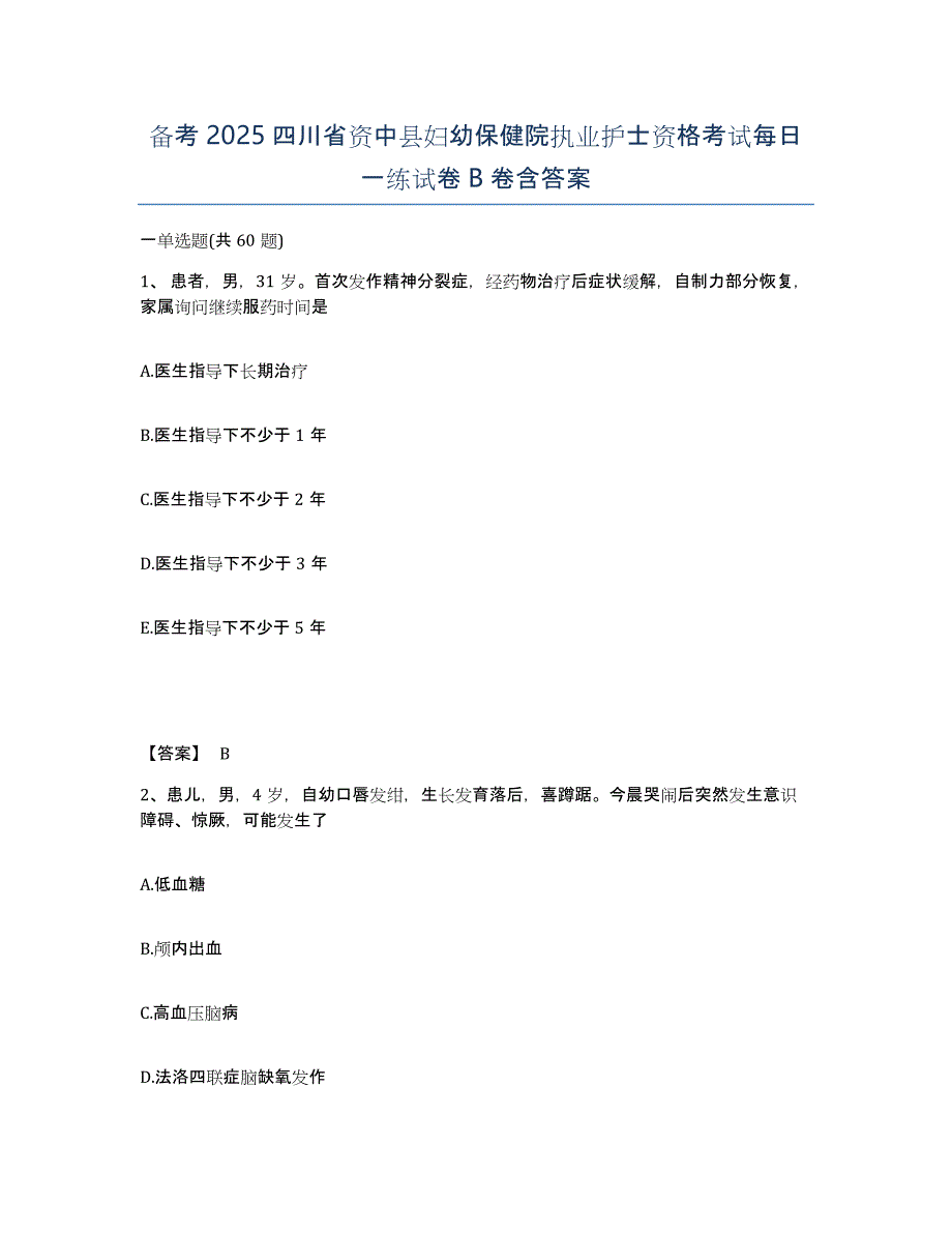 备考2025四川省资中县妇幼保健院执业护士资格考试每日一练试卷B卷含答案_第1页