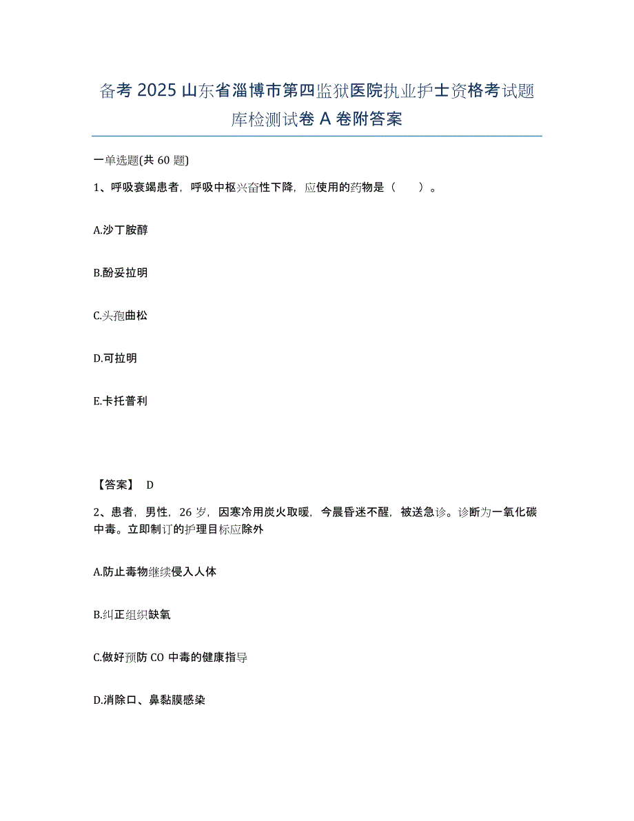 备考2025山东省淄博市第四监狱医院执业护士资格考试题库检测试卷A卷附答案_第1页