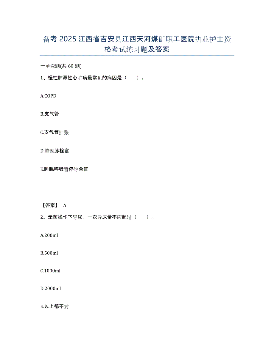 备考2025江西省吉安县江西天河煤矿职工医院执业护士资格考试练习题及答案_第1页