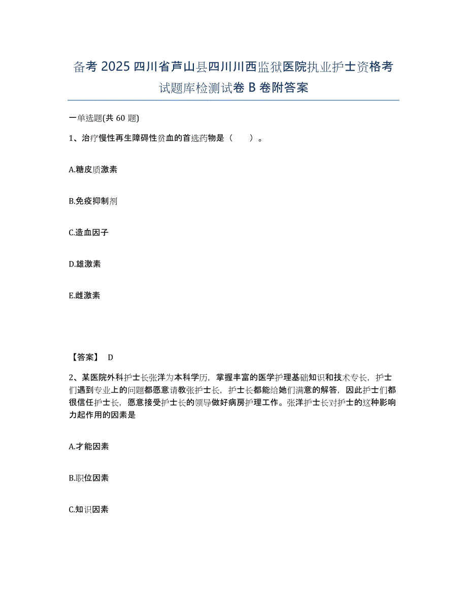 备考2025四川省芦山县四川川西监狱医院执业护士资格考试题库检测试卷B卷附答案_第1页