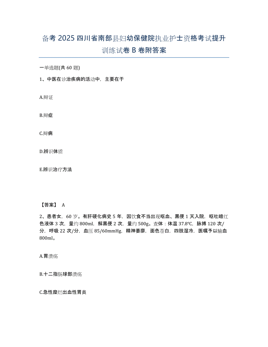 备考2025四川省南部县妇幼保健院执业护士资格考试提升训练试卷B卷附答案_第1页