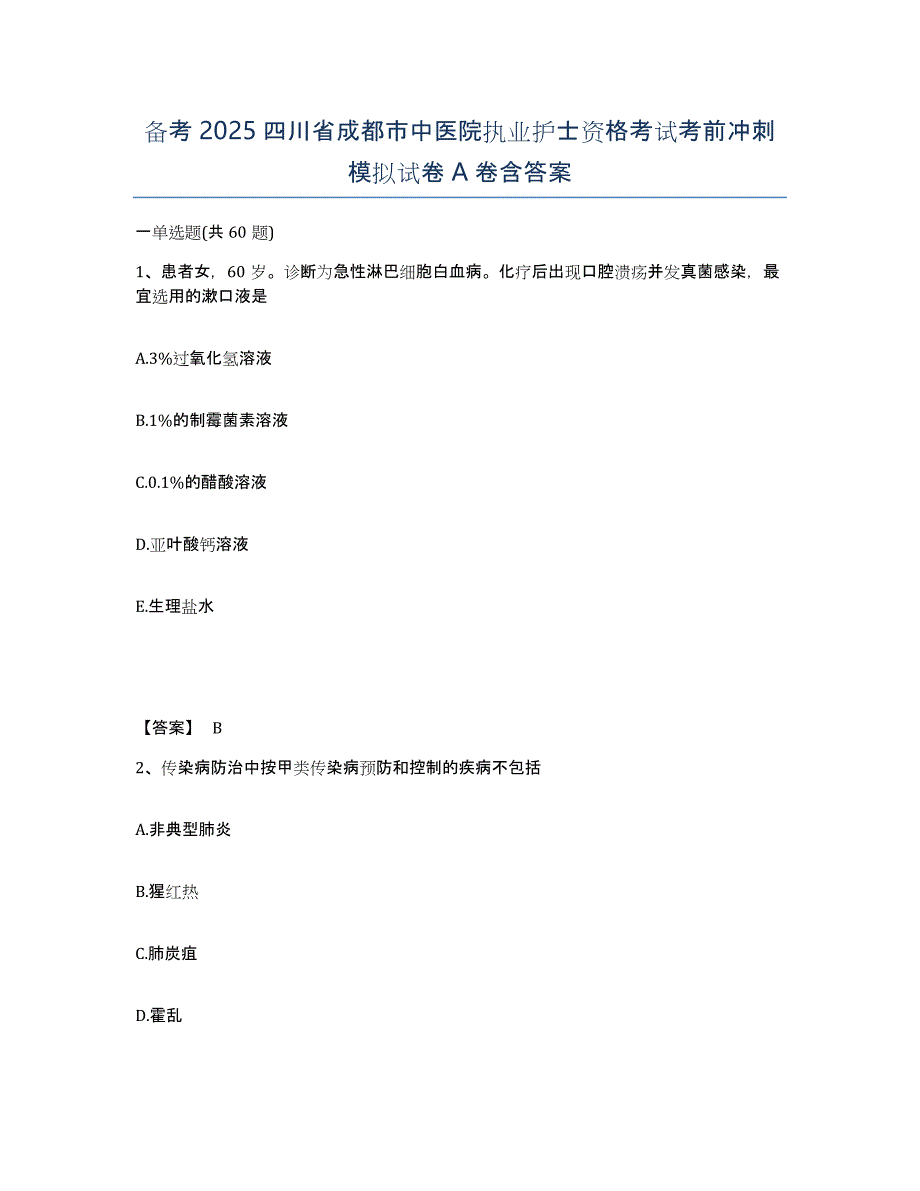 备考2025四川省成都市中医院执业护士资格考试考前冲刺模拟试卷A卷含答案_第1页