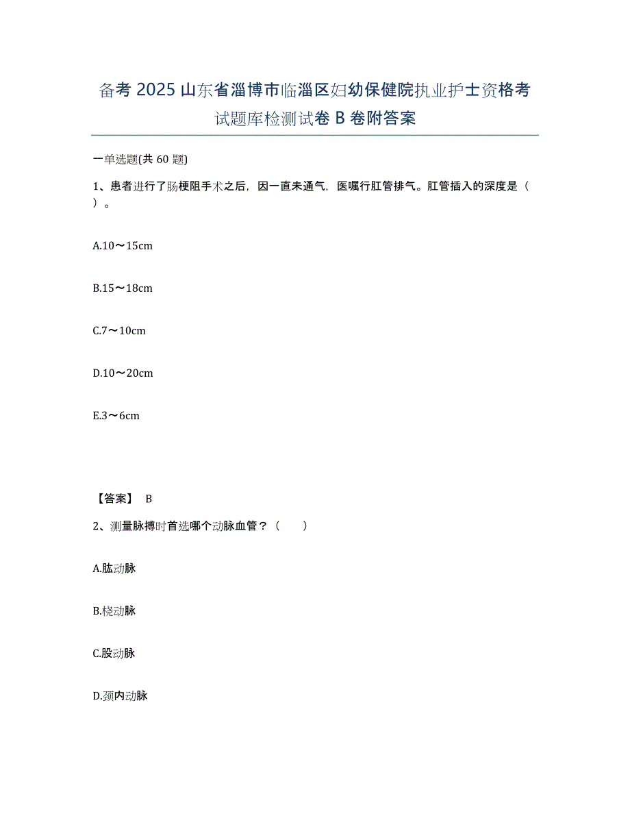 备考2025山东省淄博市临淄区妇幼保健院执业护士资格考试题库检测试卷B卷附答案_第1页