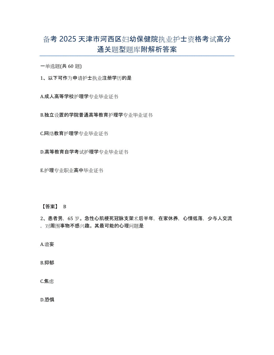 备考2025天津市河西区妇幼保健院执业护士资格考试高分通关题型题库附解析答案_第1页