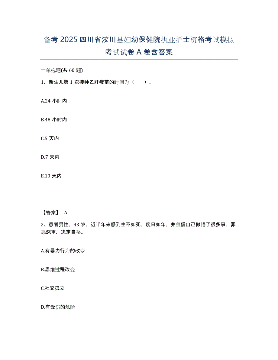 备考2025四川省汶川县妇幼保健院执业护士资格考试模拟考试试卷A卷含答案_第1页