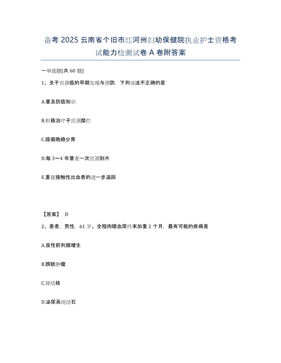 备考2025云南省个旧市红河州妇幼保健院执业护士资格考试能力检测试卷A卷附答案_第1页