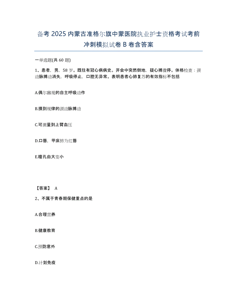 备考2025内蒙古准格尔旗中蒙医院执业护士资格考试考前冲刺模拟试卷B卷含答案_第1页