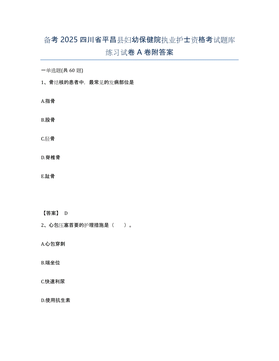 备考2025四川省平昌县妇幼保健院执业护士资格考试题库练习试卷A卷附答案_第1页