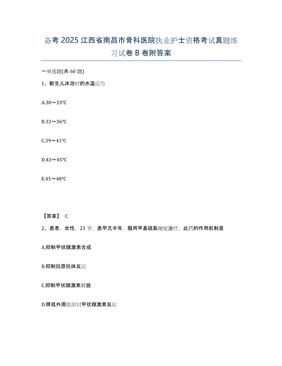 备考2025江西省南昌市骨科医院执业护士资格考试真题练习试卷B卷附答案_第1页