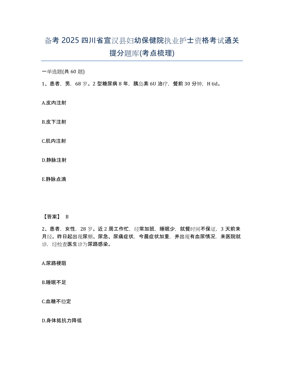 备考2025四川省宣汉县妇幼保健院执业护士资格考试通关提分题库(考点梳理)_第1页