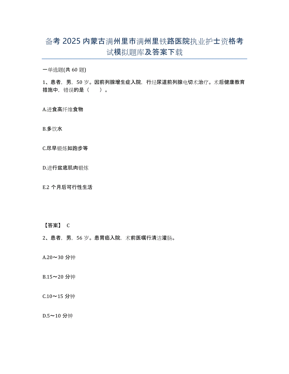 备考2025内蒙古满州里市满州里铁路医院执业护士资格考试模拟题库及答案_第1页