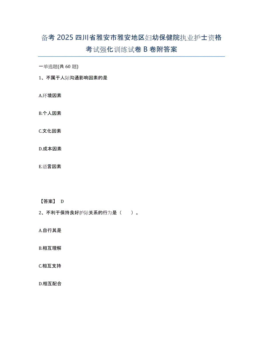 备考2025四川省雅安市雅安地区妇幼保健院执业护士资格考试强化训练试卷B卷附答案_第1页