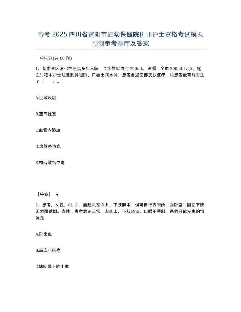 备考2025四川省资阳市妇幼保健院执业护士资格考试模拟预测参考题库及答案_第1页