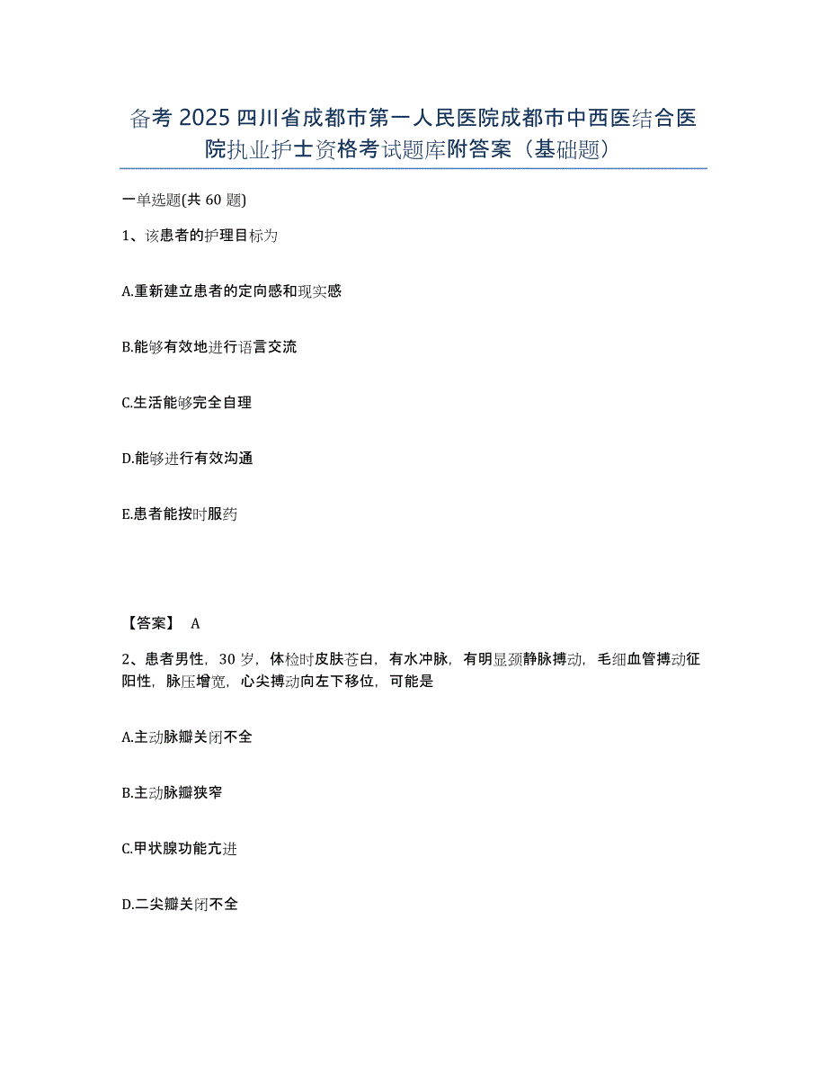 备考2025四川省成都市第一人民医院成都市中西医结合医院执业护士资格考试题库附答案（基础题）_第1页