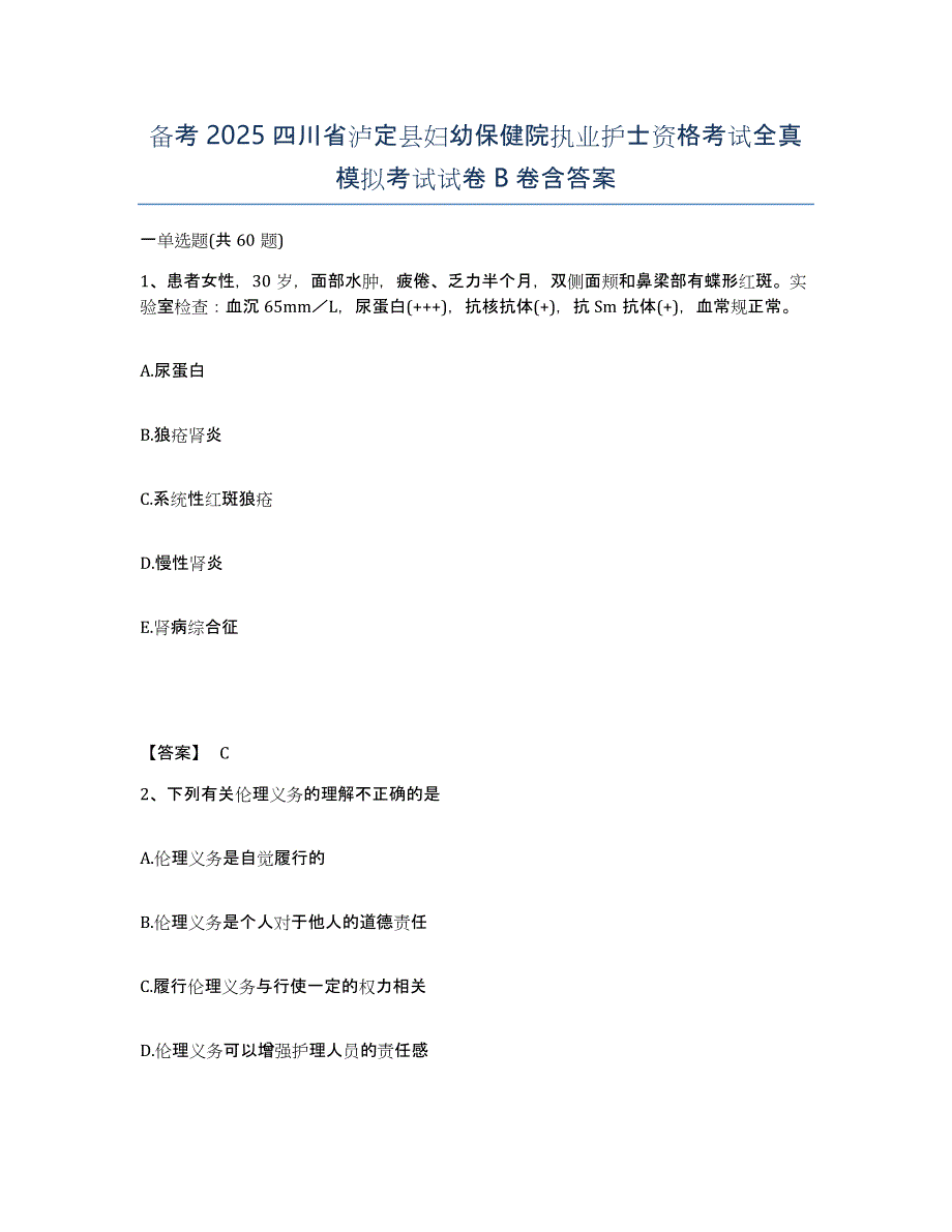 备考2025四川省泸定县妇幼保健院执业护士资格考试全真模拟考试试卷B卷含答案_第1页