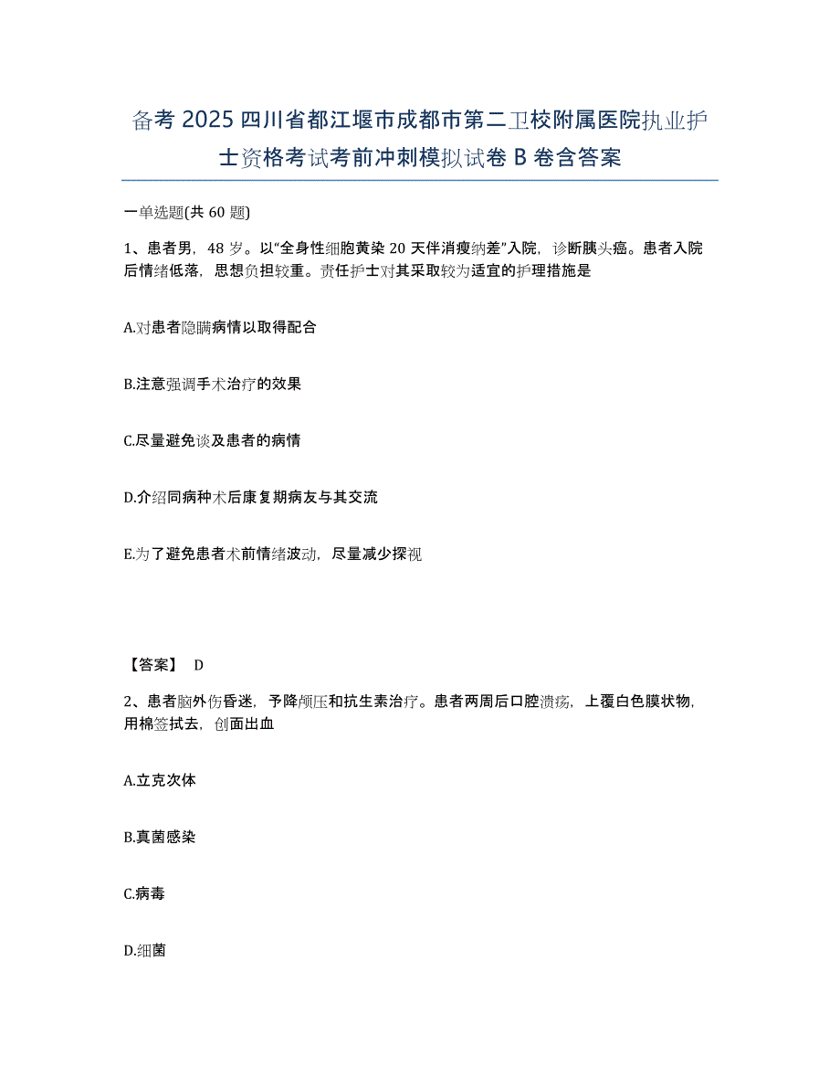 备考2025四川省都江堰市成都市第二卫校附属医院执业护士资格考试考前冲刺模拟试卷B卷含答案_第1页