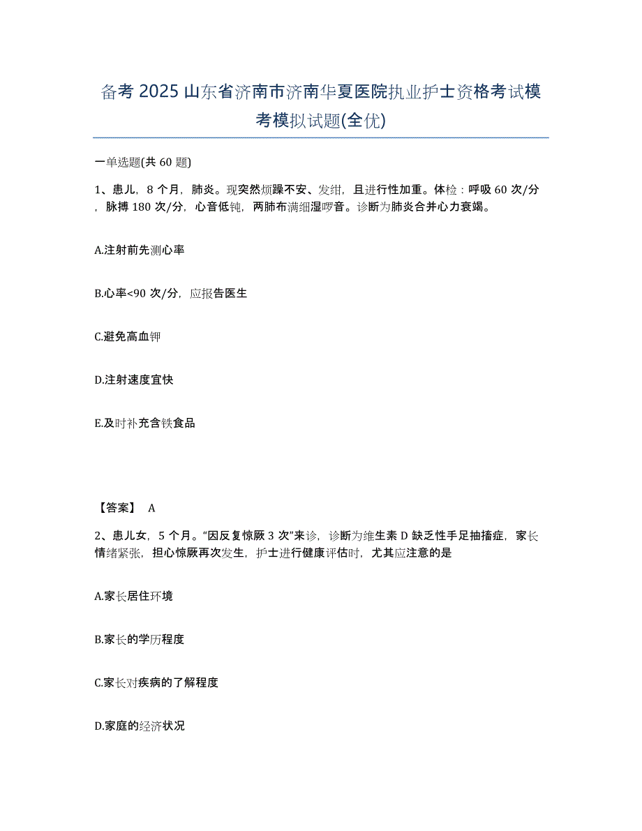 备考2025山东省济南市济南华夏医院执业护士资格考试模考模拟试题(全优)_第1页