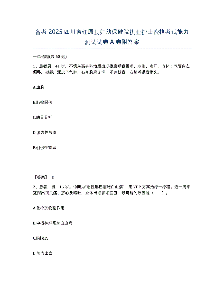 备考2025四川省红原县妇幼保健院执业护士资格考试能力测试试卷A卷附答案_第1页