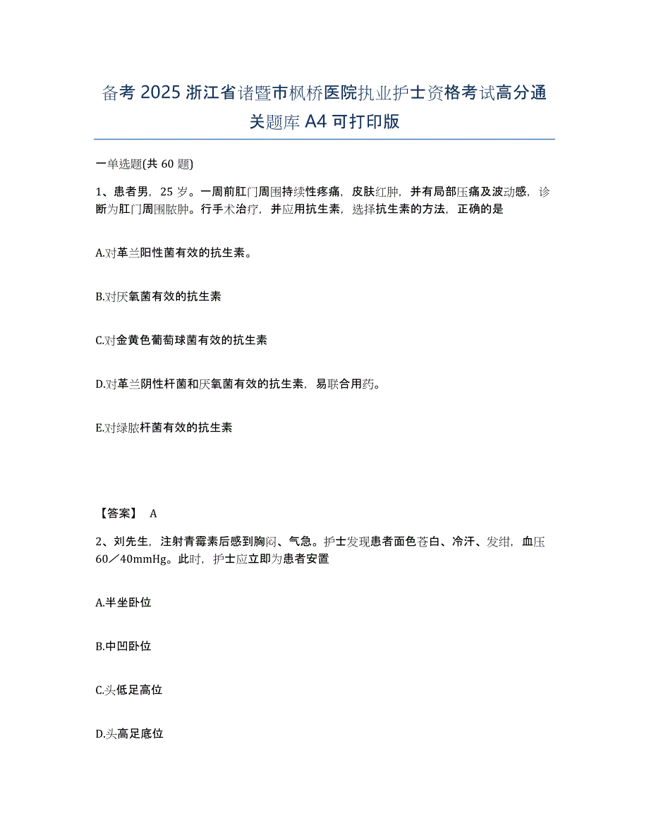 备考2025浙江省诸暨市枫桥医院执业护士资格考试高分通关题库A4可打印版_第1页