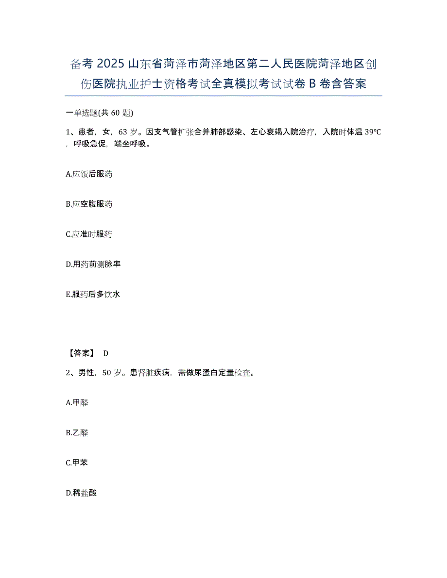 备考2025山东省菏泽市菏泽地区第二人民医院菏泽地区创伤医院执业护士资格考试全真模拟考试试卷B卷含答案_第1页