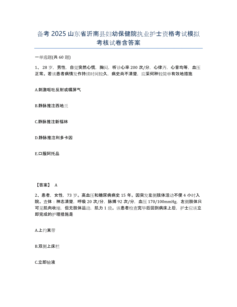 备考2025山东省沂南县妇幼保健院执业护士资格考试模拟考核试卷含答案_第1页