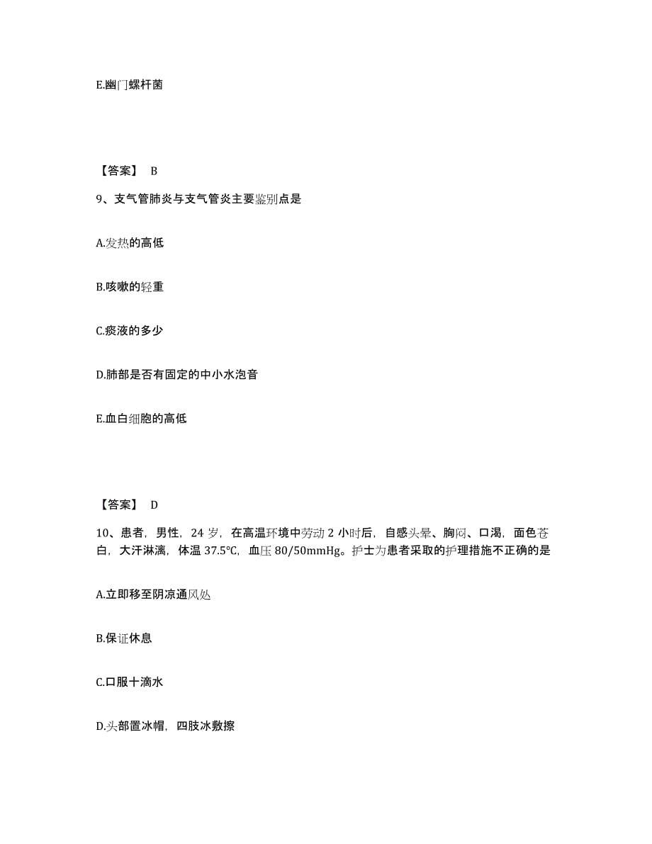 备考2025四川省成都市成都青羊区人民医院执业护士资格考试过关检测试卷B卷附答案_第5页