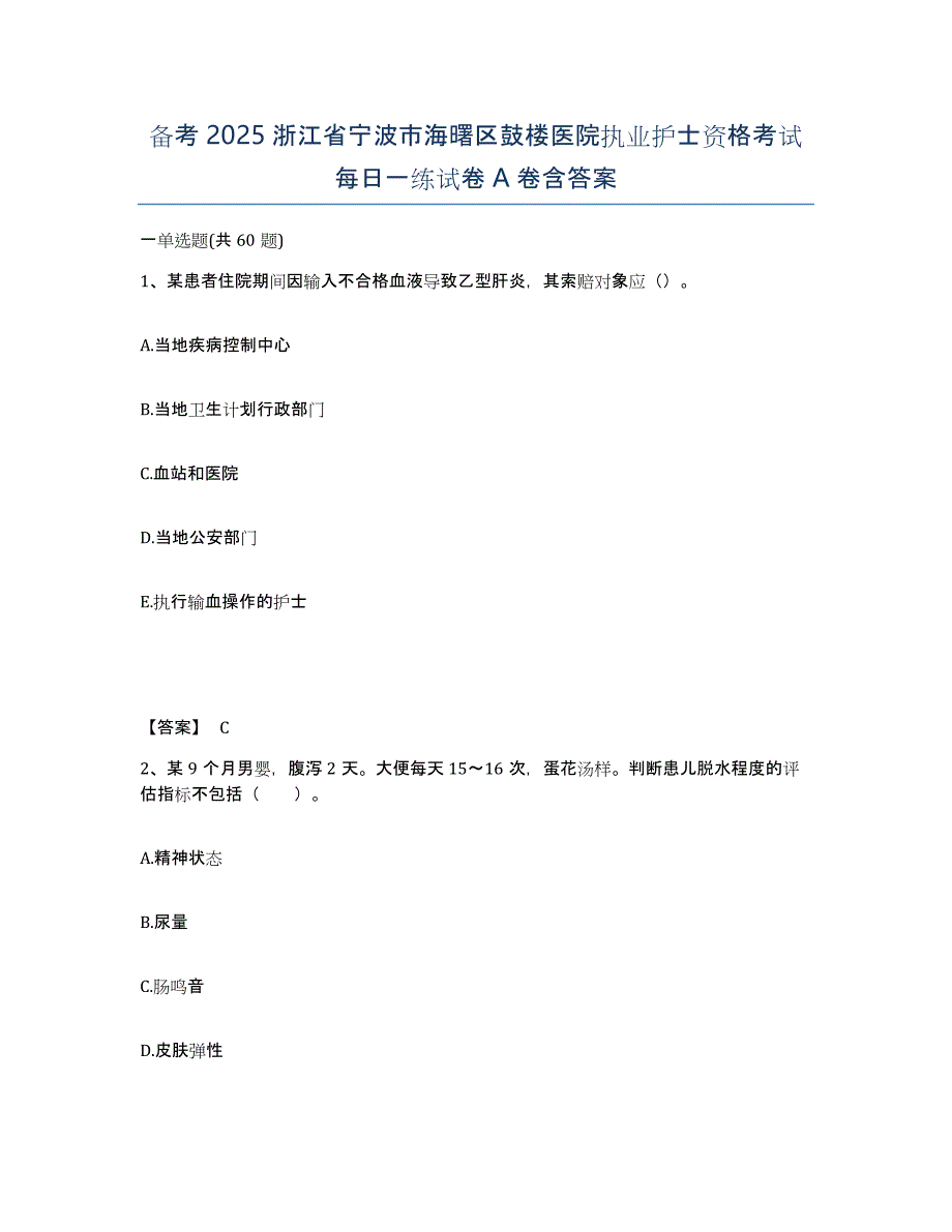 备考2025浙江省宁波市海曙区鼓楼医院执业护士资格考试每日一练试卷A卷含答案_第1页