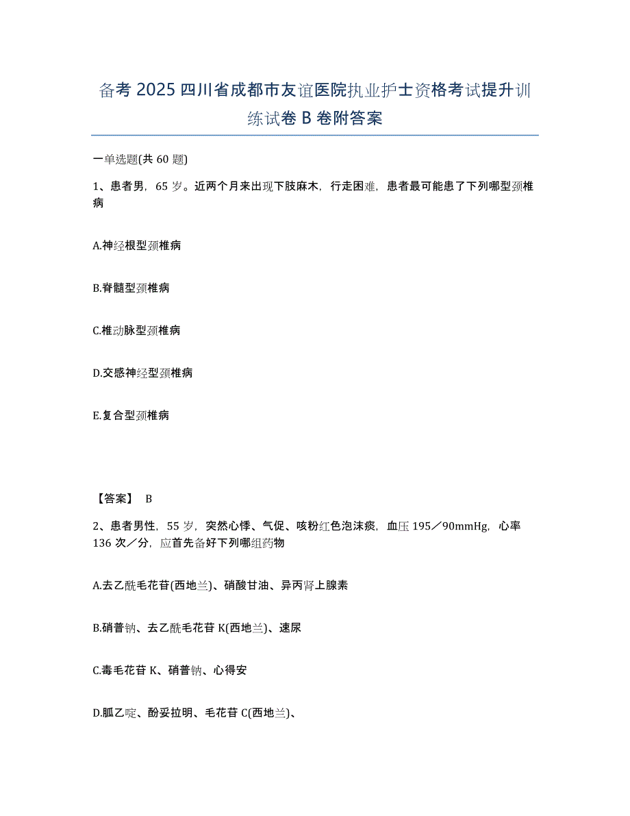 备考2025四川省成都市友谊医院执业护士资格考试提升训练试卷B卷附答案_第1页