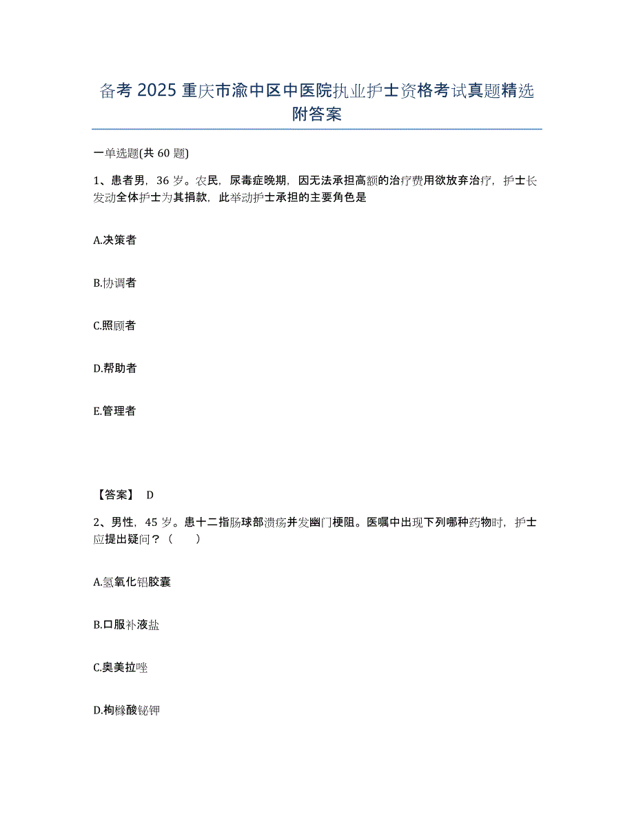 备考2025重庆市渝中区中医院执业护士资格考试真题附答案_第1页